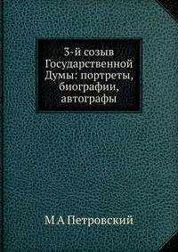 3-й созыв Государственной Думы: портреты, биографии, автографы