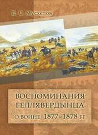 Воспоминания геллявердынца о войне 1877–1878 гг.