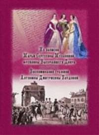 Из записок Марьи Сергеевны Мухановой, фрейлины Высочайшего Двора. Воспоминания графини Антонины Дмитриевны Блудовой