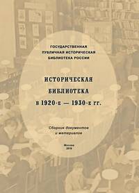 Историческая библиотека в 1920-е – 1930-е гг.: сборник документов и материалов