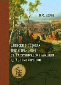 Записки о походах 1812 и 1813 годов, от Тарутинского сражения до Кульмского боя