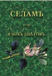 Селам, или Язык цветов
