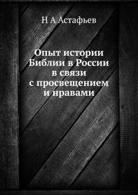 Опыт истории Библии в России в связи с просвещением и нравами
