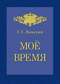 Мое время. Записки Г.С. Винского