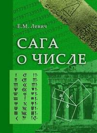 Сага о числе (мифы и заблуждения). Часть 2. Развитие понятия числа в V–XVI вв.