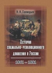 История социально-революционного движения в России