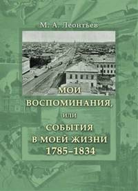 Мои воспоминания, или События в моей жизни 1785-1834
