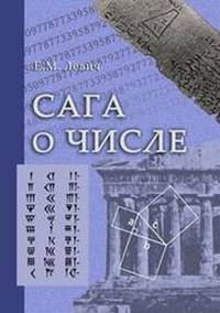 Сага о числе (мифы и заблуждения). Часть 3. Развитие понятия числа в XVII в. (от Декарта до Ньютона)