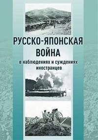 Русско-японская война в наблюдениях и суждениях иностранцев. Сборник