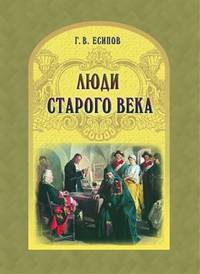 Люди старого века. Рассказы из дел Преображенского приказа и Тайной канцелярии