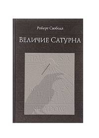 Величие Сатурна. Целительный миф