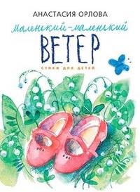 Маленький-маленький ветер
