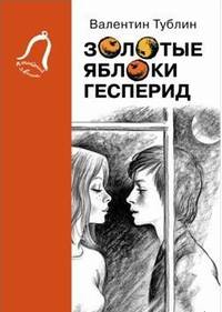 Золотые яблоки Гесперид