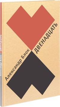 Двенадцать