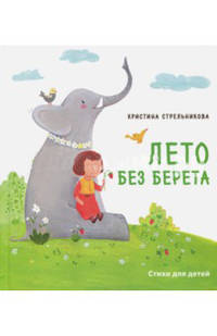 Лето без берета
