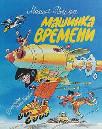 Машинка времени