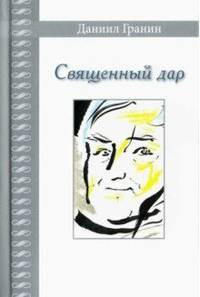 Священный дар. Литературные портреты, статьи, эссе