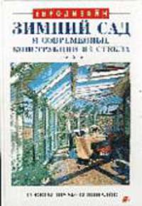 Зимний сад и современные конструкции из стекла / Пер. с нем. - (Серия "Евродизайн")