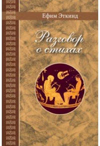 Разговор о стихах