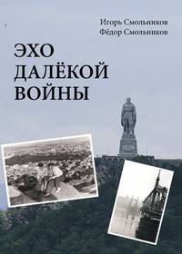Эхо далекой войны. Дневник фронтовика