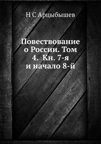 Повествование о России. Том 4. Кн. 7-я и начало 8-й