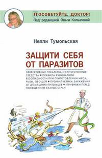 Защити себя от паразитов