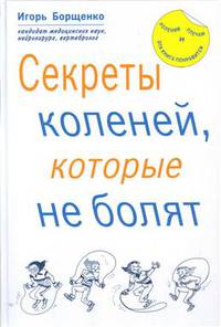 Секреты коленей, которые не болят