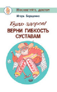 Будь здоров! Верни гибкость суставам
