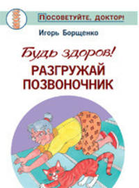 Будь здоров! Разгружай позвоночник