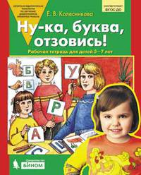 Ну-ка, буква, отзовись! Рабочая тетрадь для детей 5-7 лет. ФГОС ДО