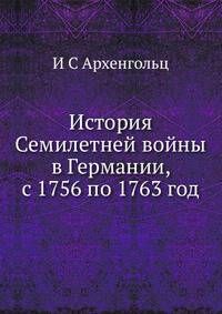 История Семилетней войны в Германии, с 1756 по 1763 год