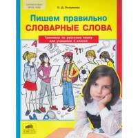 Пишем правильно cловарные слова. Тренажёр по русскому языку для учащихся 4 класса. ФГОС