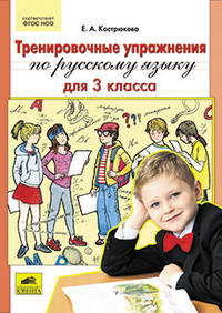 Тренировочные упражнения по русскому языку для 3 класса. ФГОС