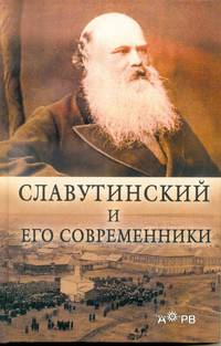 Славутинский и его современники