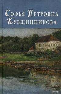 Софья Петровна Кувшинникова