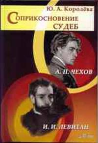 Соприкосновение судеб. Чехов и Левитан