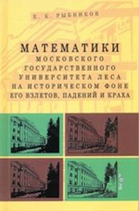 Математики Московского Государственного Университета леса на историческом фоне его взлетов, падений и краха