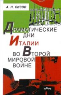 Драматические дни Италии во второй мировой войне