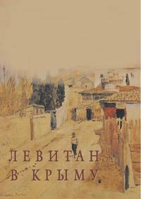 Левитан в Крыму. Альбом