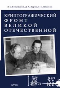 Криптографический фронт Великой Отечественной