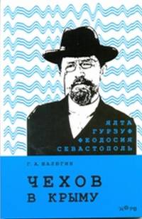 Чехов в Крыму
