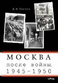 Москва после войны. 1945-1950