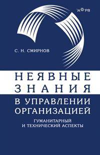 Неявные знания в управлении организацией. Гуманитарный и технический аспекты