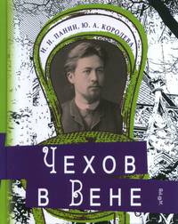 Чехов в Вене