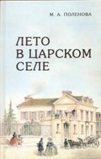 Лето в Царском Селе