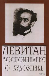 Левитан. Воспоминания о художнике