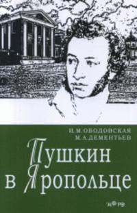 Пушкин в Яропольце