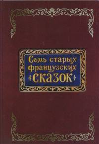 Семь старых французских сказок