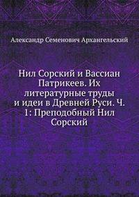 Нил Сорский и Вассиан Патрикеев. Их литературные труды и идеи в Древней Руси. Часть 1. Преподобный Нил Сорский
