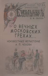 О вечных московских грехах… Неизвестные фельетоны А.П. Чехова